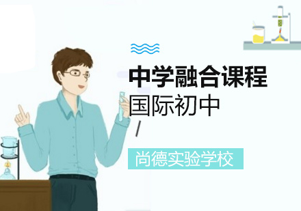 上海尚德實(shí)驗(yàn)學(xué)校中學(xué)融合課程招生信息