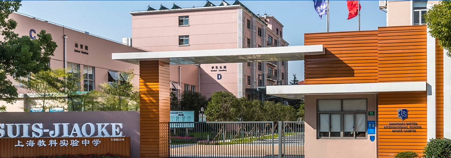 上海协和教科BC国际学校介绍