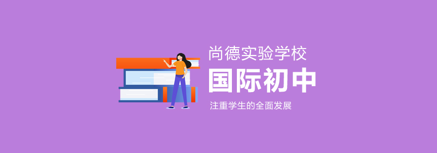 尚德初中课程体系