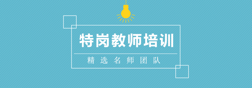 特岗教师培训课程体系
