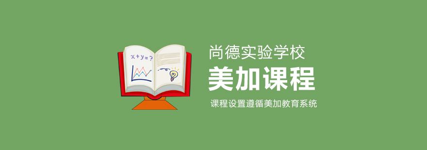 尚德美加课程体系