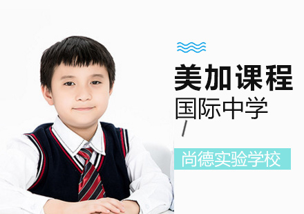 上海尚德實驗學(xué)校美加課程招生