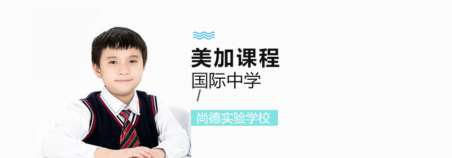 美加課程教學(xué)場(chǎng)景