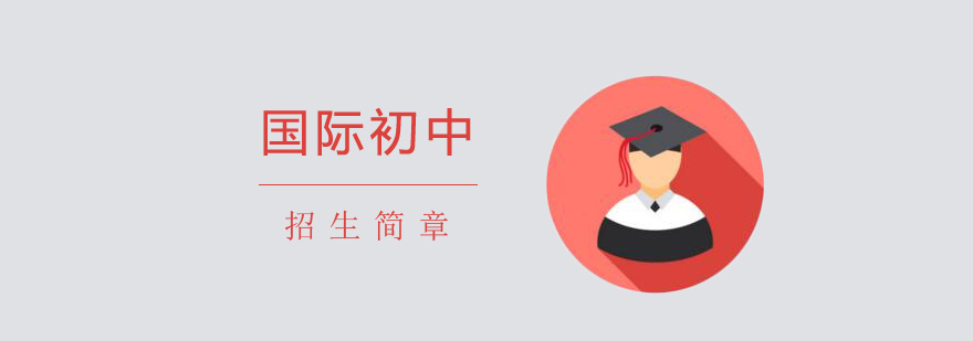 上海协和教科BC国际学校初中招生简章