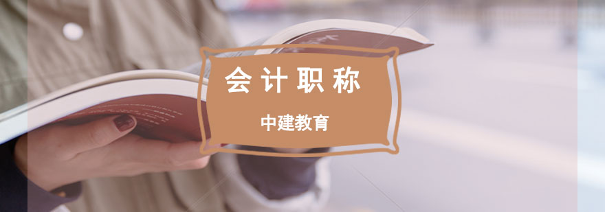 会计职称课程体系