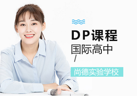 上海尚德實驗學(xué)校DP課程