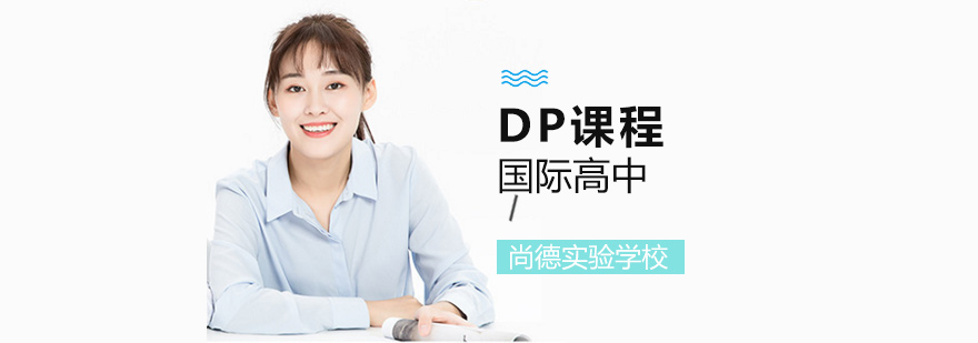 尚德DP課程特色展示