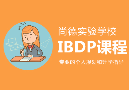 上海尚德实验学校IBDP课程