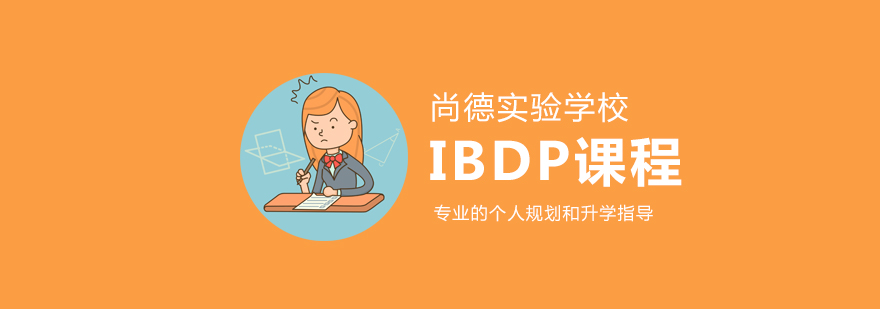 上海尚德实验学校IBDP课程