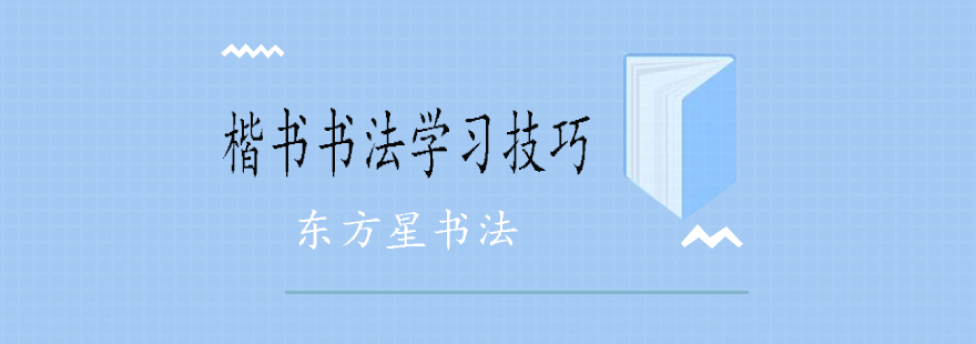 楷书字帖示例