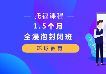 托福1.5个月全浸泡封闭班