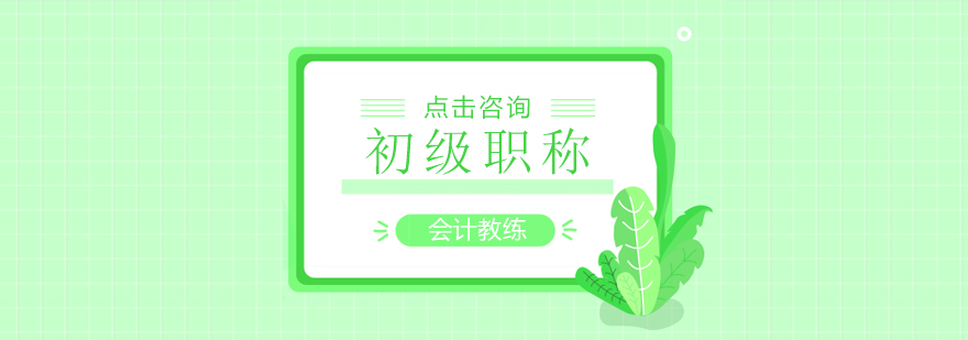 会计职称在线课程