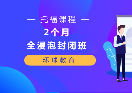 托福2个月全浸泡封闭班
