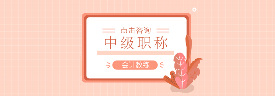 会计中级职称培训