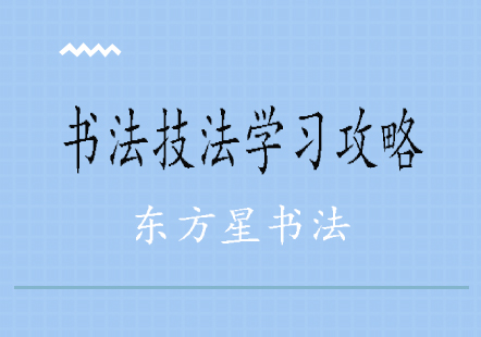 书法技法学习攻略