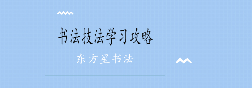 书法技法示意图