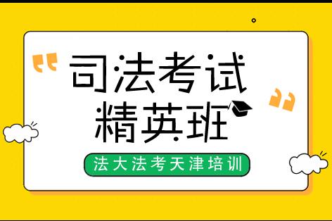 司法考试学生精英课程