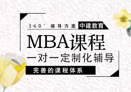 武汉MBA培训课程