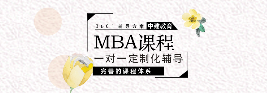 武汉MBA培训课程