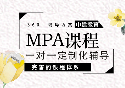 武汉MPA培训课程