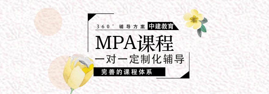 武汉MPA培训课程