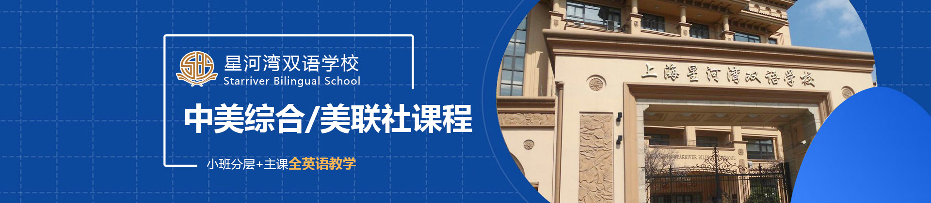 上海星河灣雙語(yǔ)學(xué)校