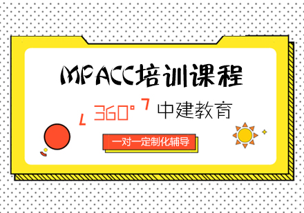 武汉MPACC培训课程