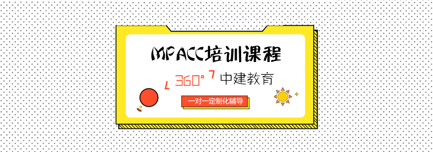 武汉MPACC培训课程