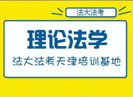 理论法学