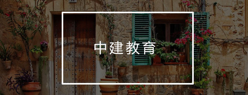 建筑执业资格培训专家