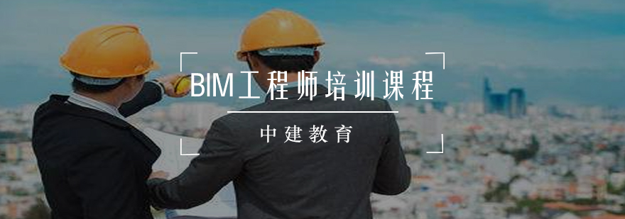 BIM工程师培训课程