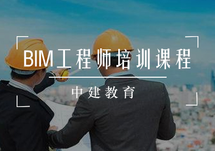 BIM工程师培训课程