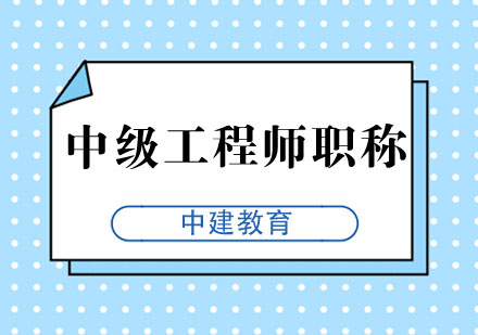 合肥中级工程师职称培训班