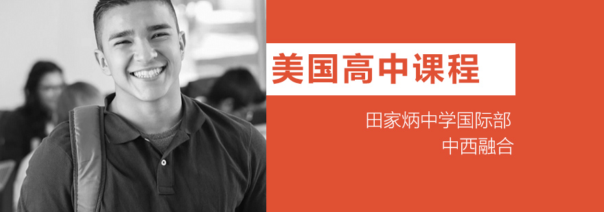 美高课程体系