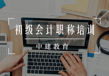 初级会计职称培训