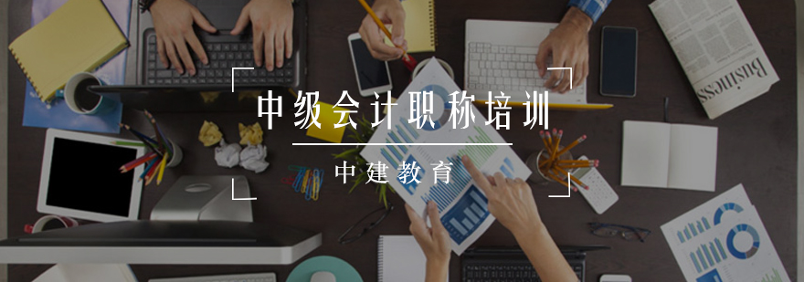 中级会计备考课程体系