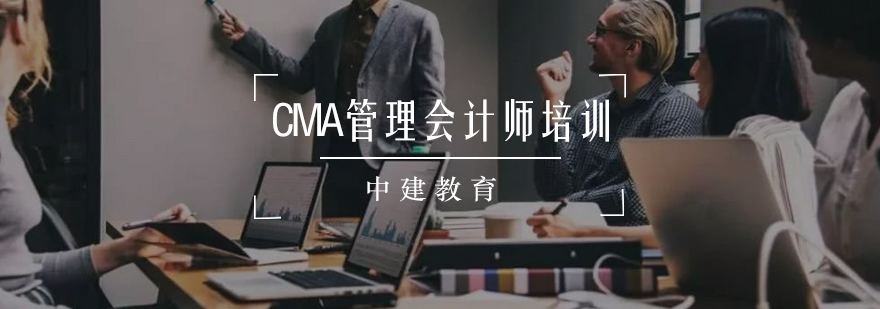 CMA课程体系图解