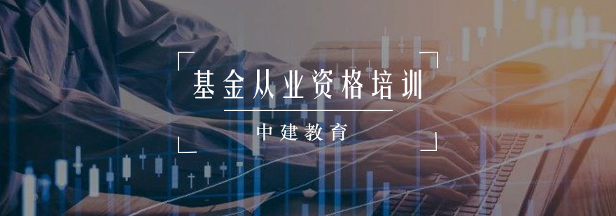 基金考试培训体系