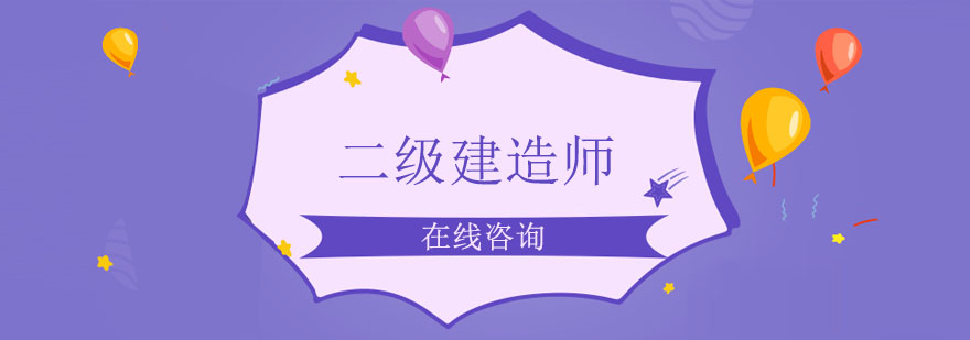 建造师实训课堂
