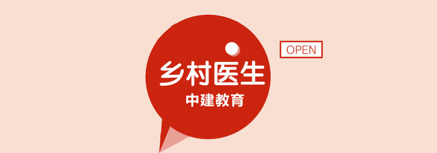 乡村医生实训课堂