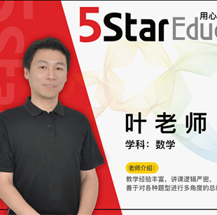 上海五星教育_葉老師