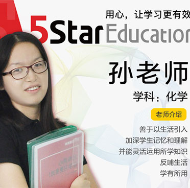 上海五星教育_孫老師