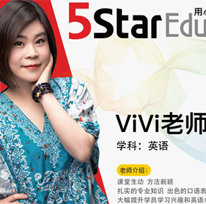 上海五星教育_vivi老師