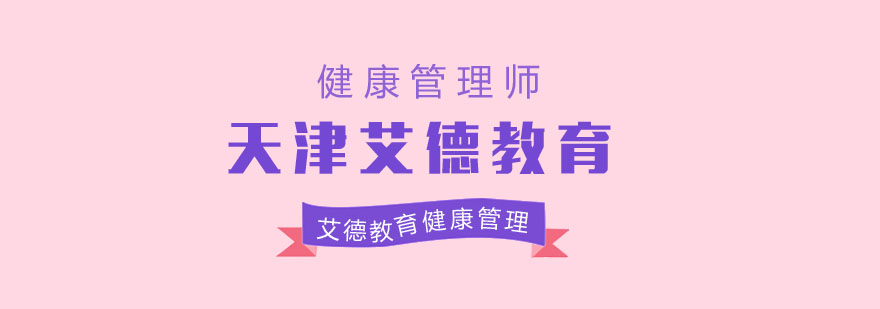 健康管理实践教学