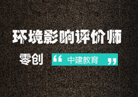 环境影响评价师职业发展路径深度解析