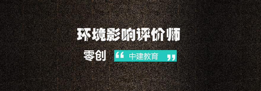 环评工程师职业发展分析