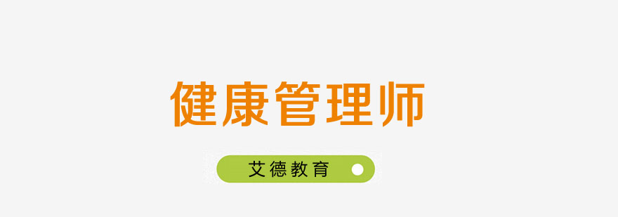 健康管理师培训课堂