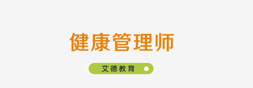 三级健康管理师报考条件