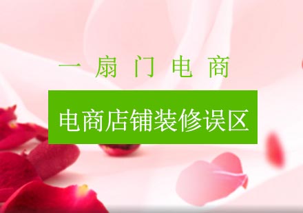 电商店铺装修七大核心误区深度解析