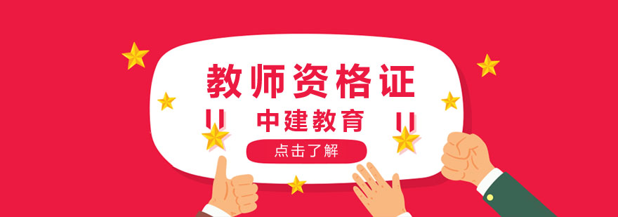 教师资格证培训课堂